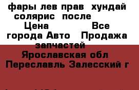 фары лев.прав. хундай солярис. после 2015. › Цена ­ 20 000 - Все города Авто » Продажа запчастей   . Ярославская обл.,Переславль-Залесский г.